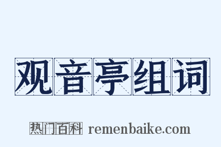 观音亭组词是什么意思的图片